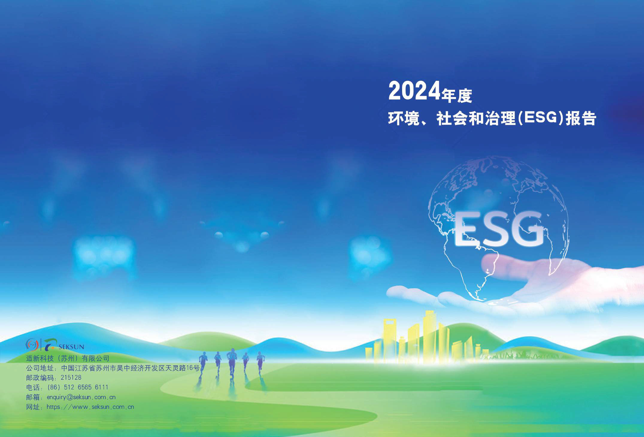 适新科技2024年度ESG报告